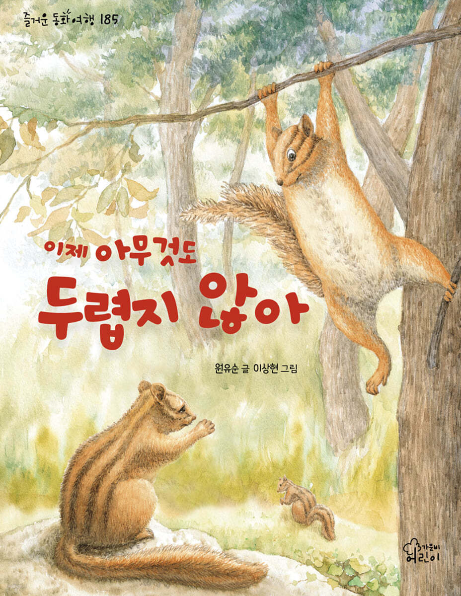 이제 아무것도 두렵지 않아