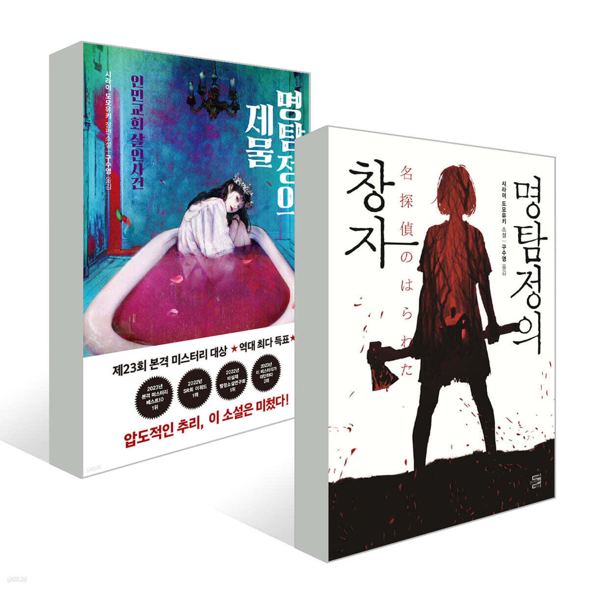 『명탐정의 제물』+『명탐정의 창자』세트