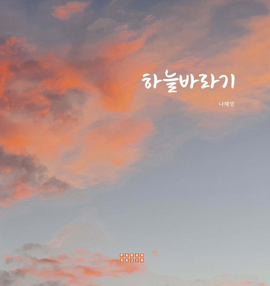 하늘바라기 - 예스24