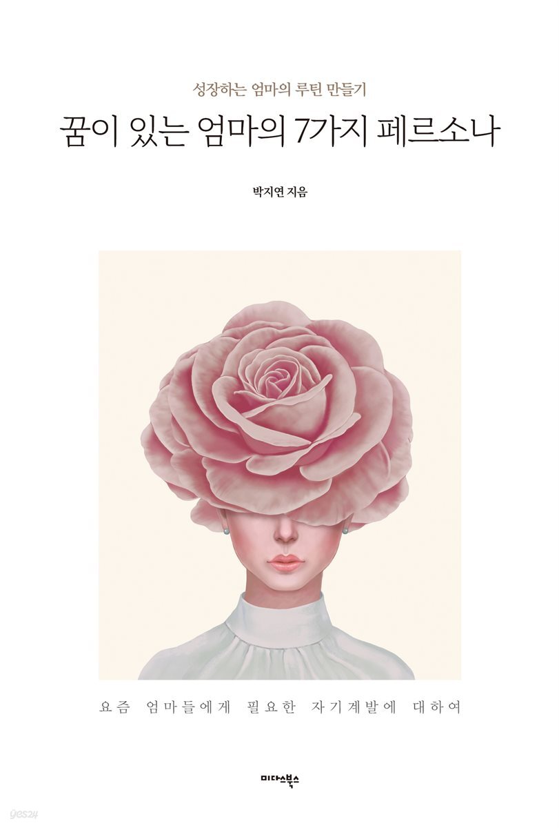 꿈이 있는 엄마의 7가지 페르소나