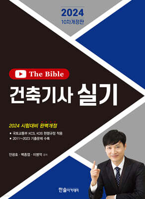 2024 건축기사 실기 The Bible