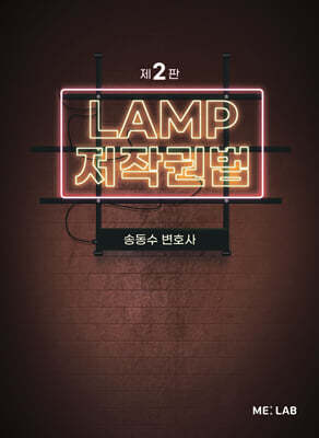 LAMP 저작권법