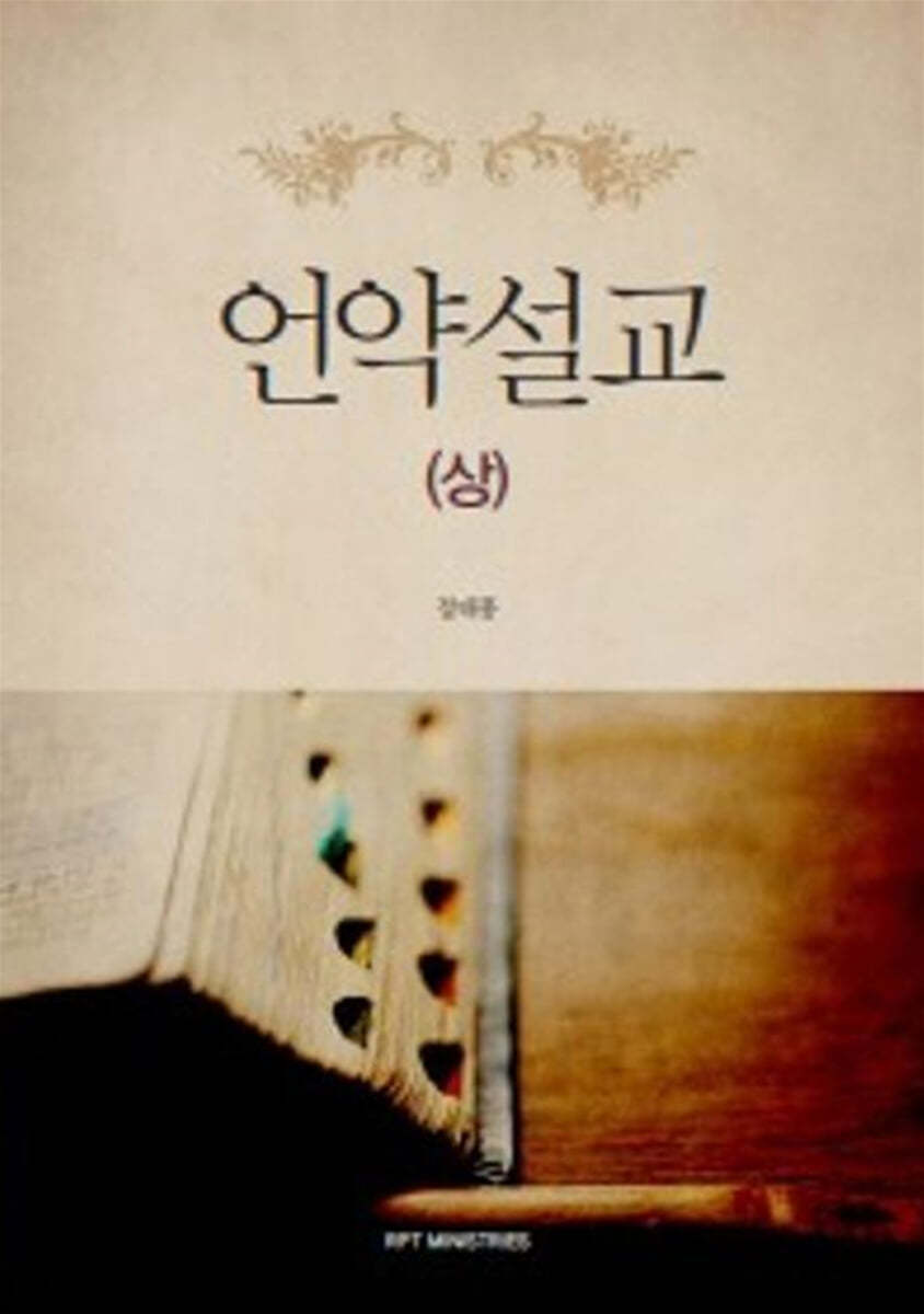 언약설교 (상)