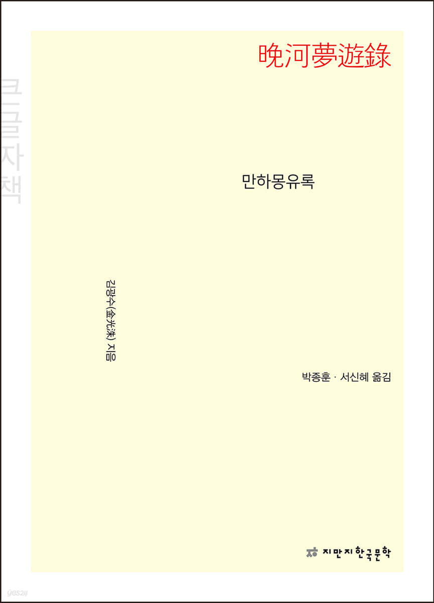 만하몽유록 (큰글자책)