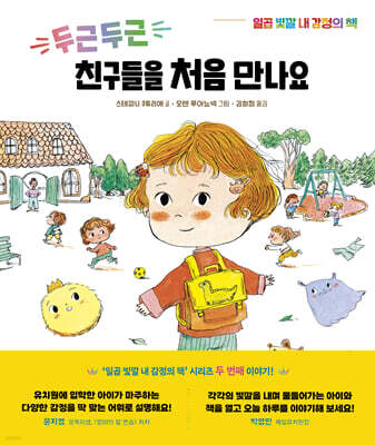 두근두근 친구들을 처음 만나요