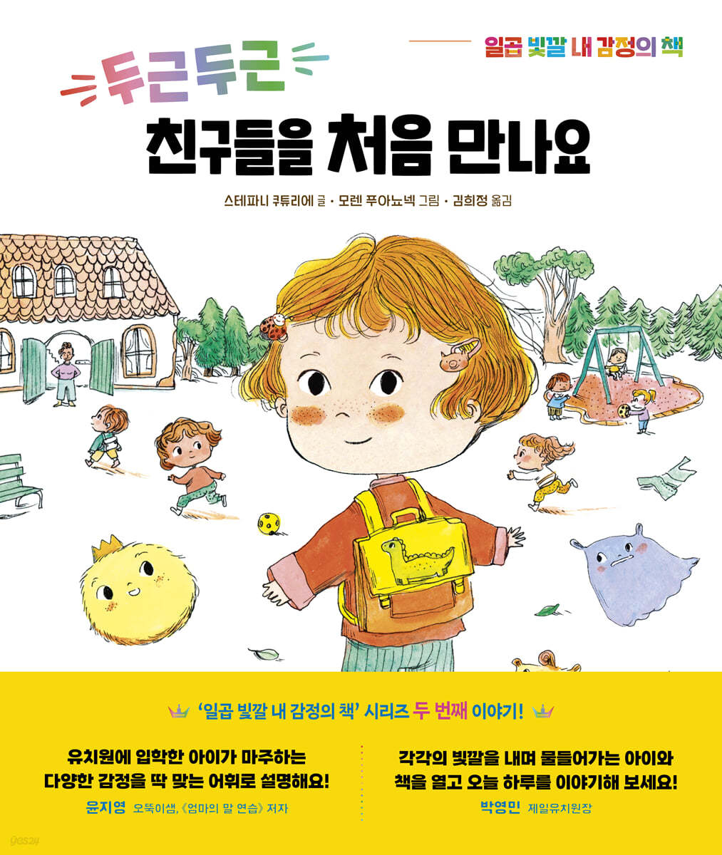 두근두근 친구들을 처음 만나요