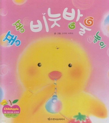 퐁퐁 비눗방울 놀이 (리틀 차일드애플 창작동화, 36 : 즐거운 놀이 그림책) (ISBN : 9788916050913)