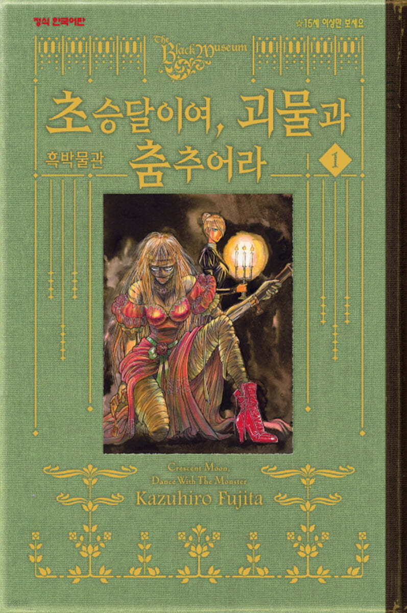 흑박물관 초승달이여, 괴물과 춤추어라  1