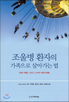 조울병 환자의 가족으로 살아가는 법