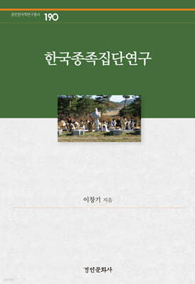 한국종족집단연구 