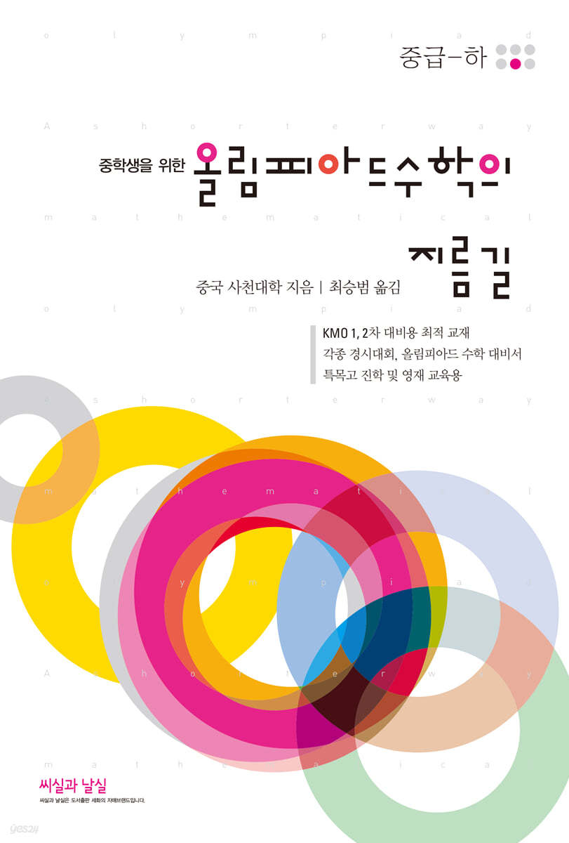 올림피아드 수학의 지름길 (중급-하)