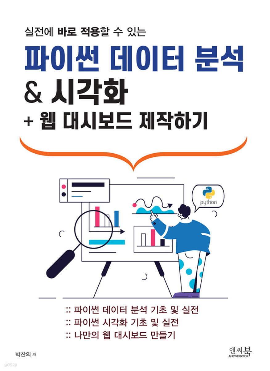 파이썬 데이터 분석 & 시각화 + 웹 대시보드 제작하기 - 예스24