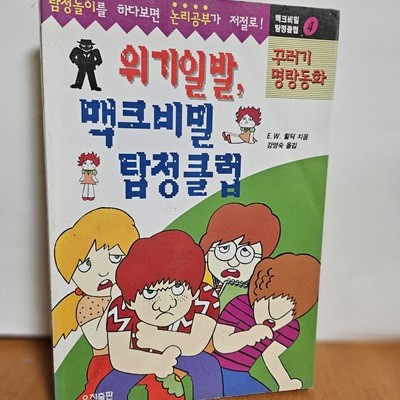 위기일발 맥크비밀 탐정클럽