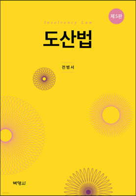 도산법