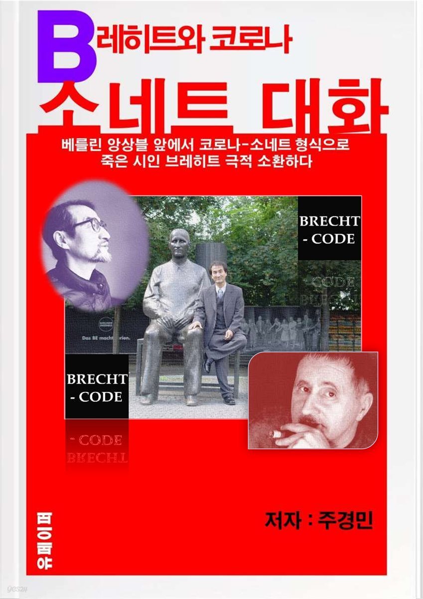 [주경민 시집]브레히트와 ‘코로나 소네트’대화