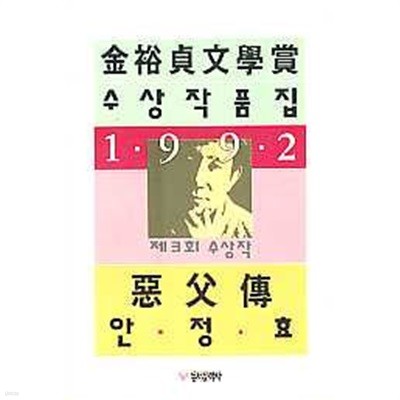 악부전 (1992 김유정문학상수상작품집)