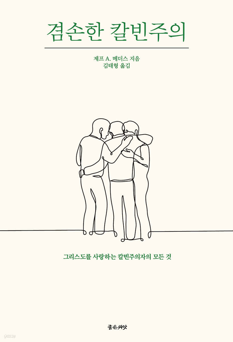 겸손한 칼빈주의