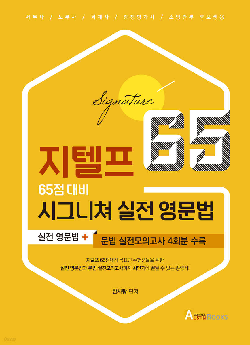 지텔프 65점 대비 시그니쳐 실전 영문법