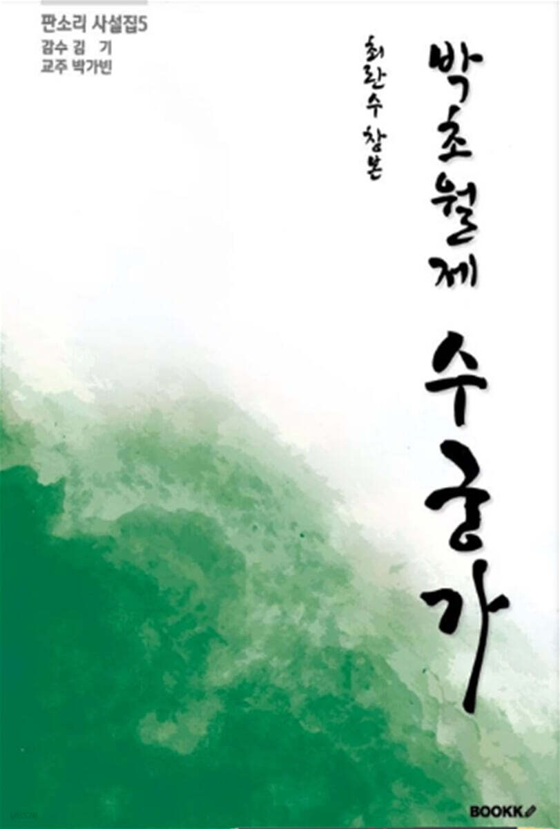 최란수 창본 박초월제 수궁가