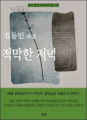 김동인-적막한 저녁