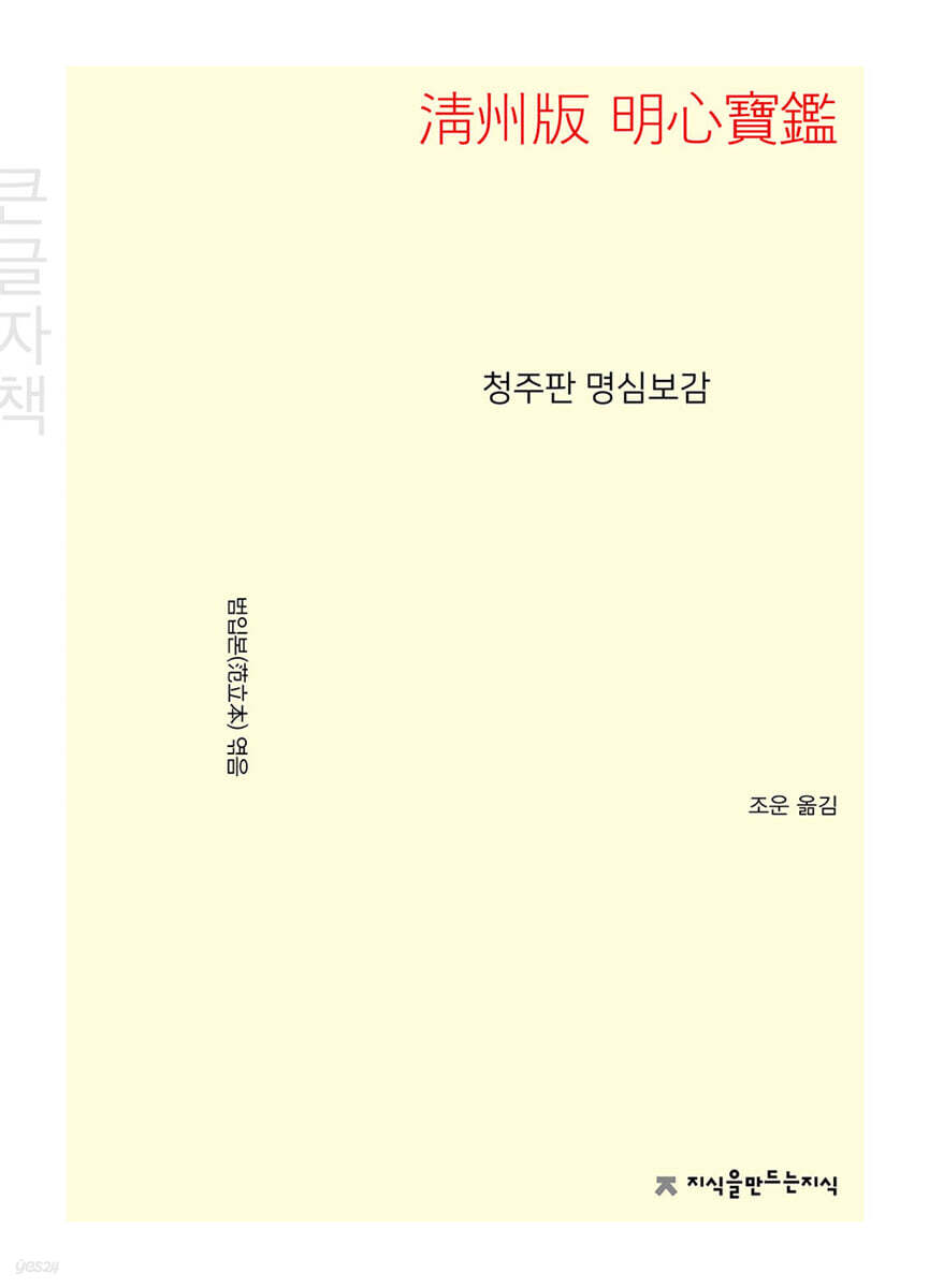 청주판 명심보감 (큰글자책)