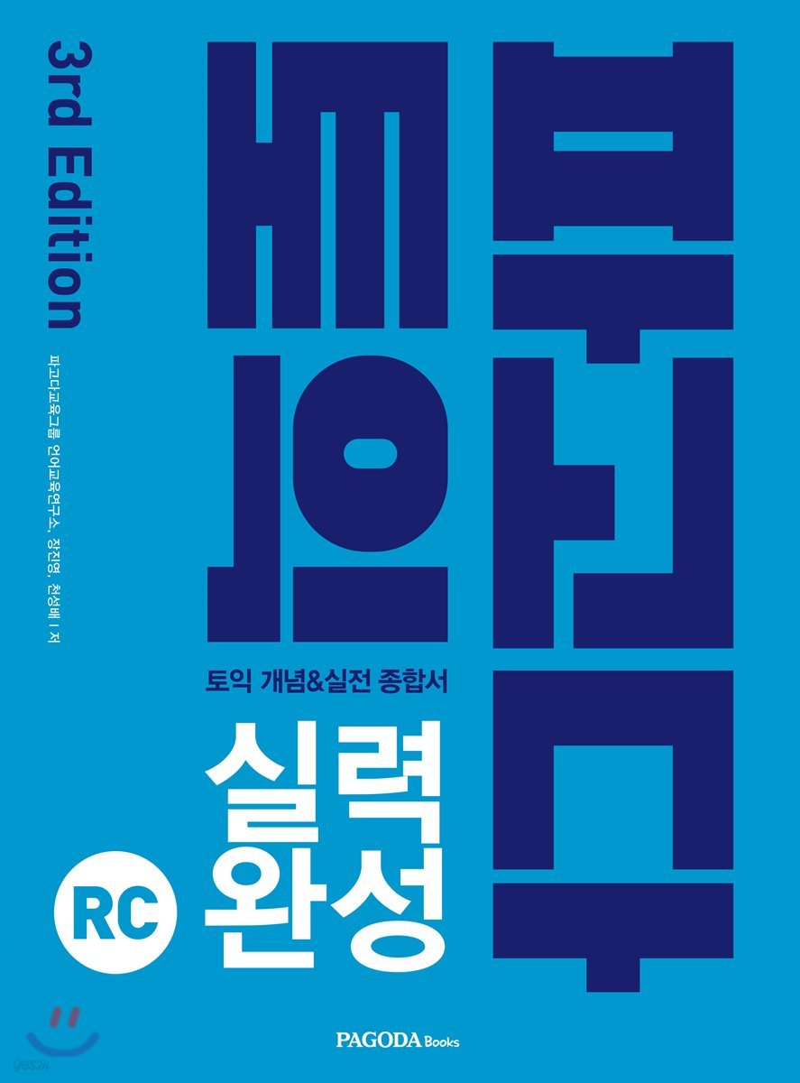 파고다 토익 실력 완성 RC 3rd Edition