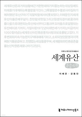 세계유산 (큰글자책)