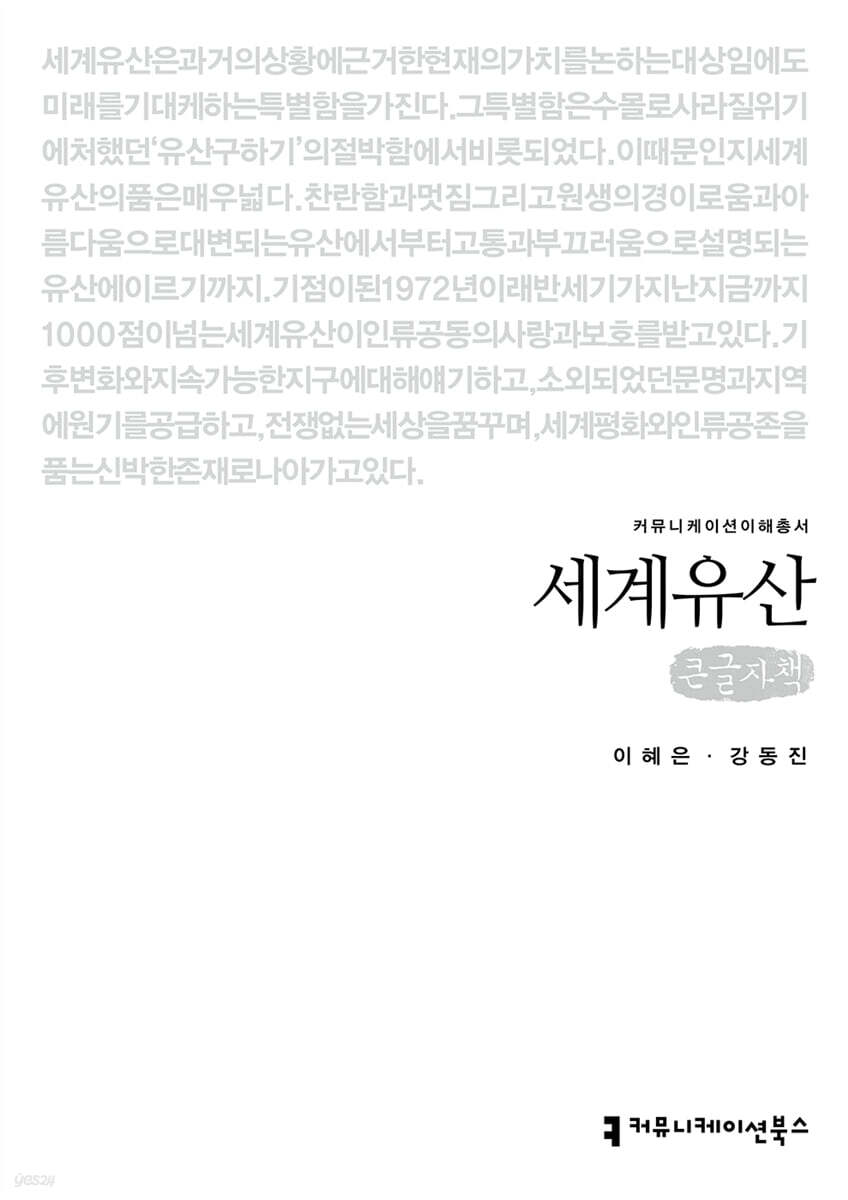 세계유산 (큰글자책)