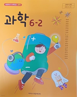 초등학교 과학 6-2 교과서 (2023 / 아이스크림미디어)