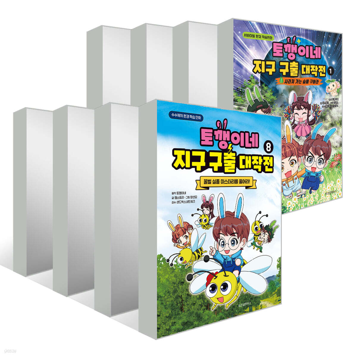 토깽이네 지구 구출 대작전 1~8권 세트