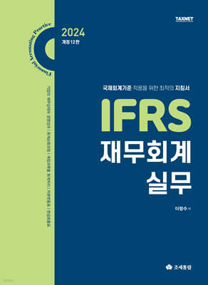 2024 IFRS 재무회계 실무