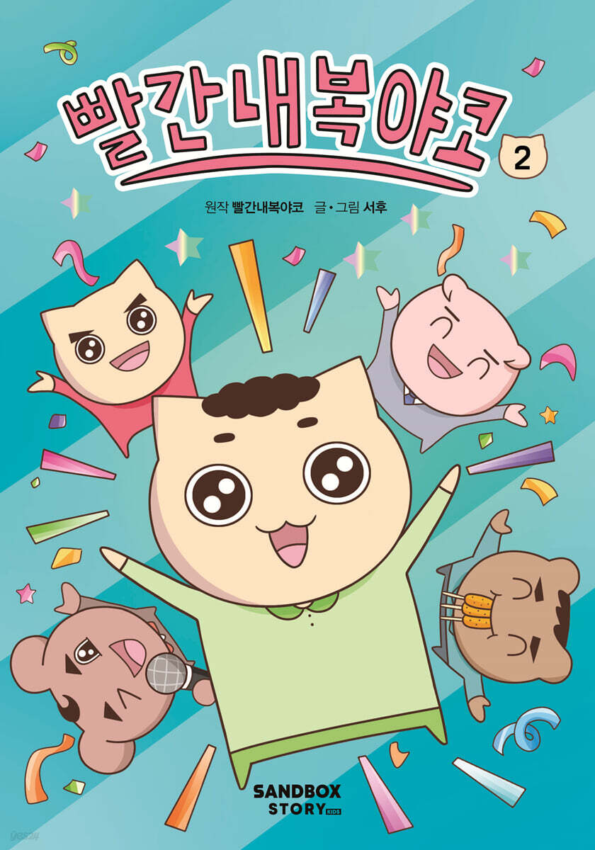 빨간내복야코 2 웃…
