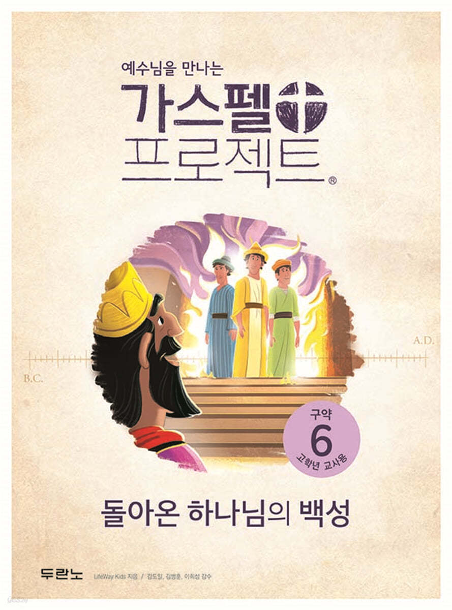 가스펠 프로젝트 구약 6 : 돌아온 하나님의 백성 (고학년 교사용)