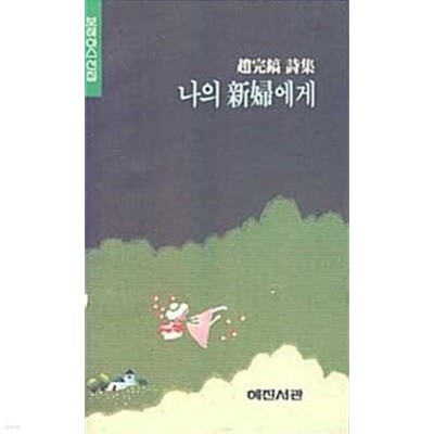 나의 신부에게 - 조완호 시집