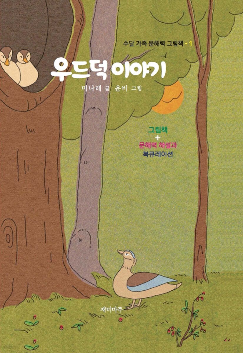 우드덕 이야기