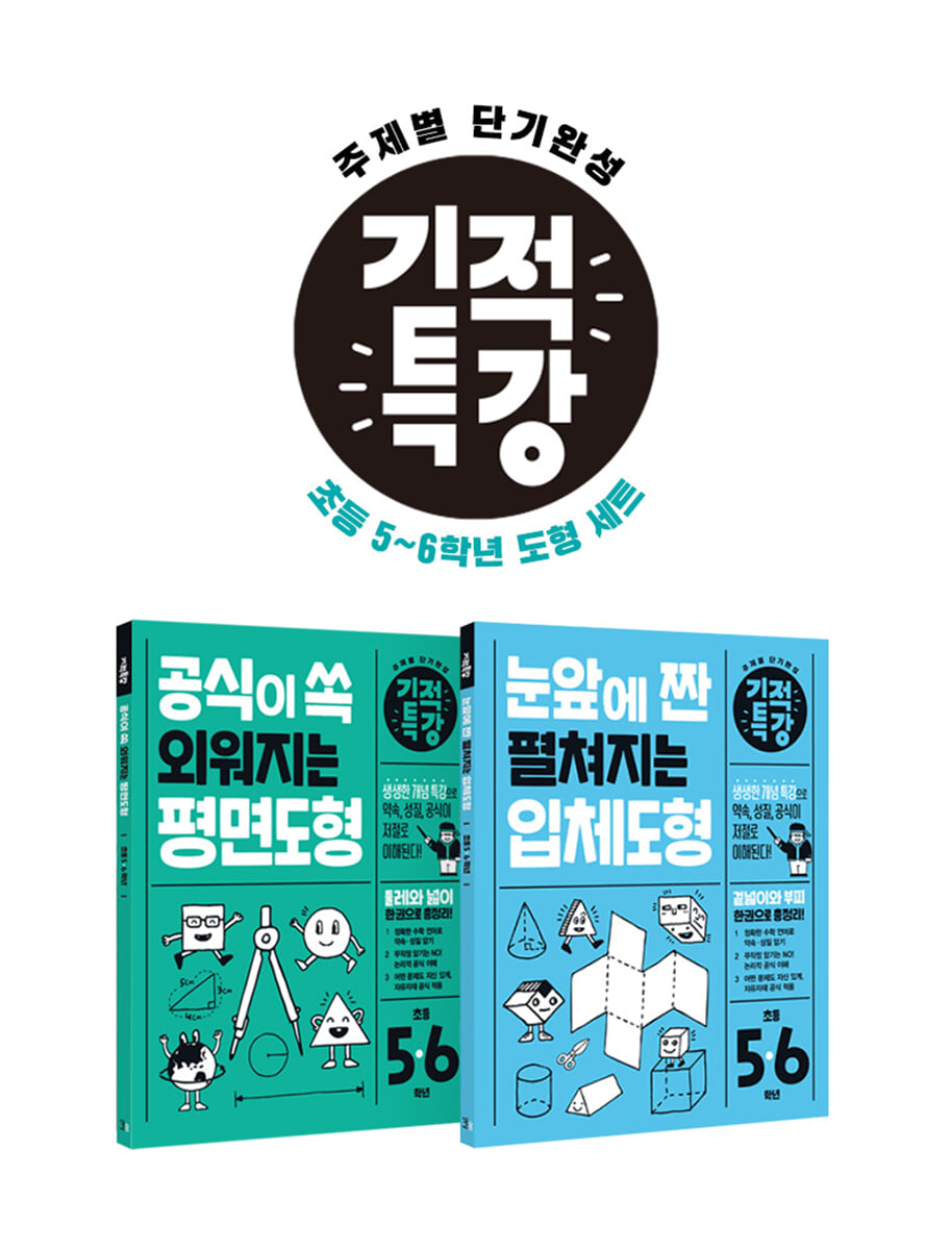 기적특강 초등 5~6학년 도형 세트