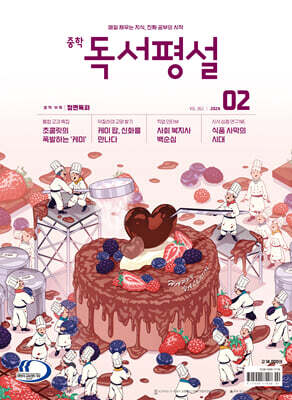 중학 독서평설 No.362 (2024년 2월호)