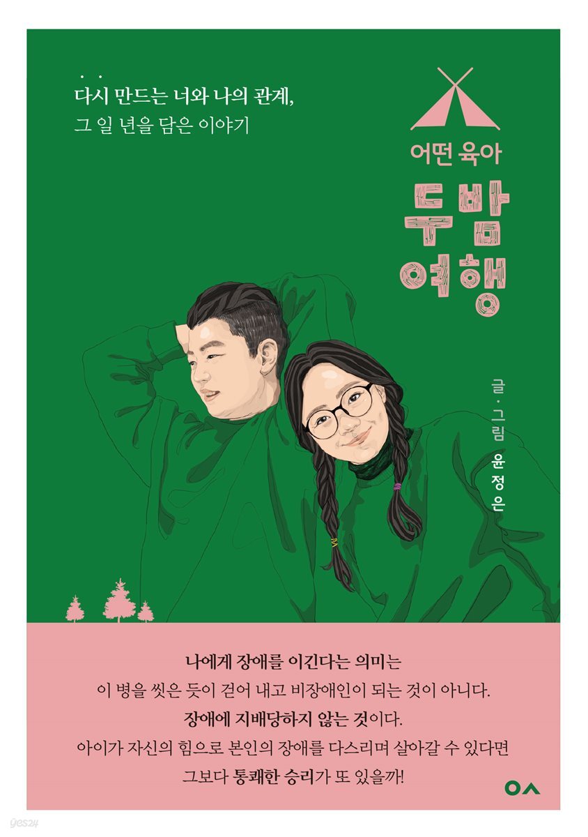 어떤육아, 두밤여행