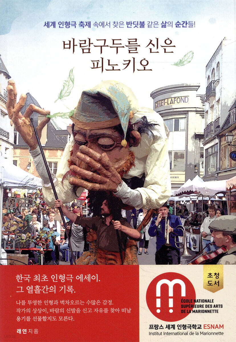 바람구두를 신은 피노키오