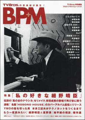 TV Bros.特別編集 BPM ブロス.プラス.ミュ-ジック