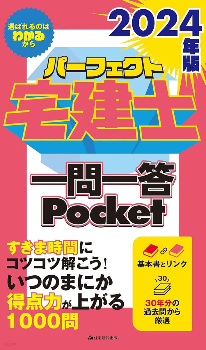 パ-フェクト宅建士一問 ポケット 2024年版 