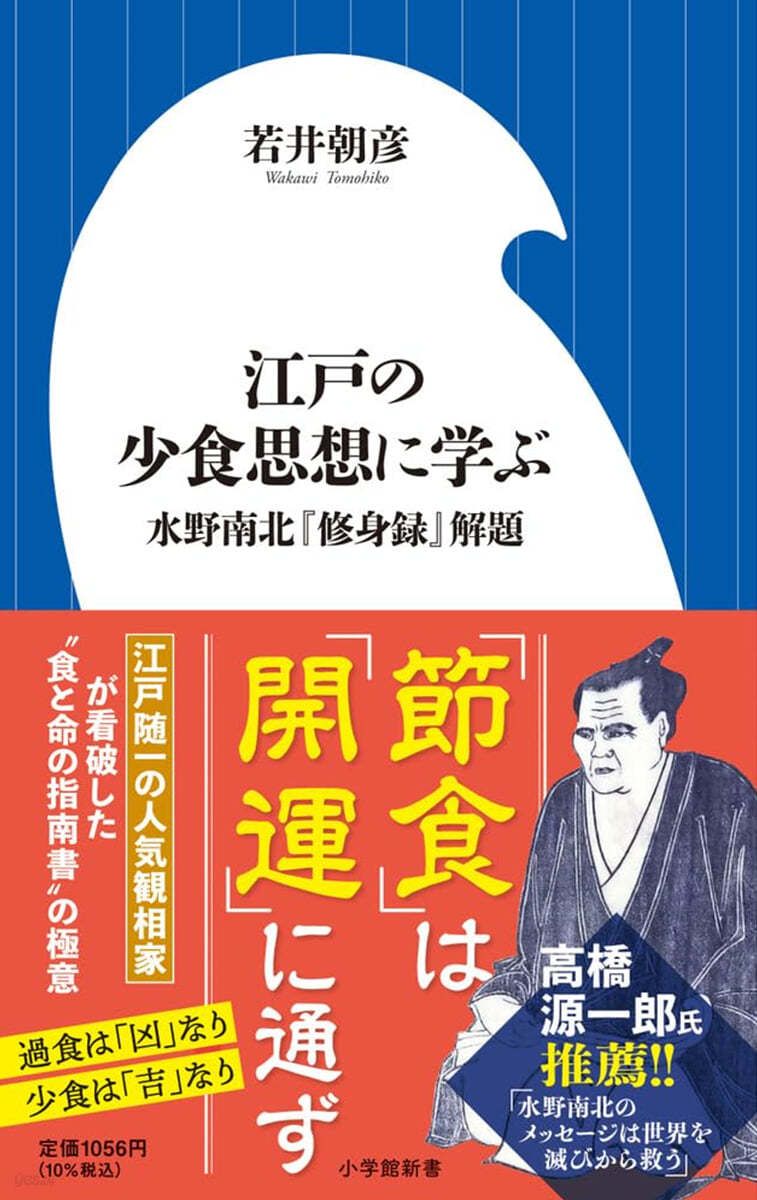 江戶の少食思想に學ぶ