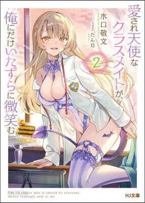 愛され天使なクラスメイトが,俺にだけいたずらに微笑む(2)
