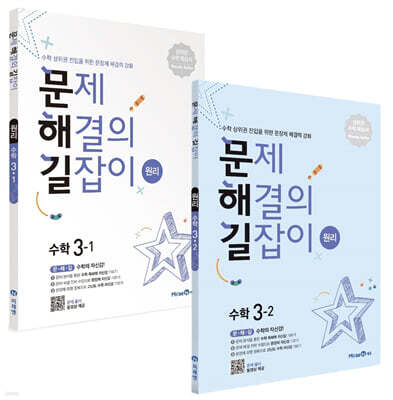 문제 해결의 길잡이 원리 수학 3학년 세트