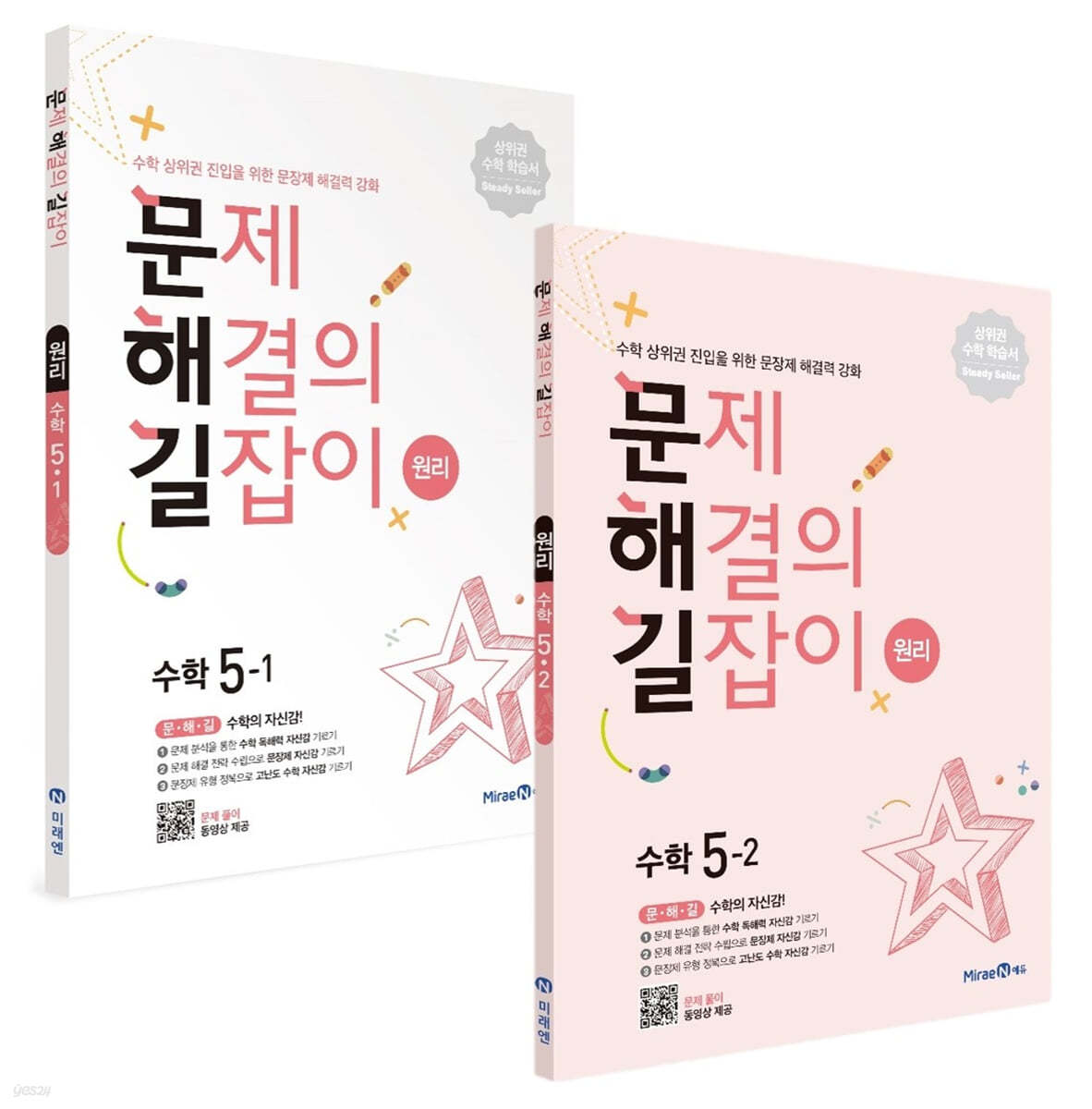 문제 해결의 길잡이 원리 수학 5학년 세트