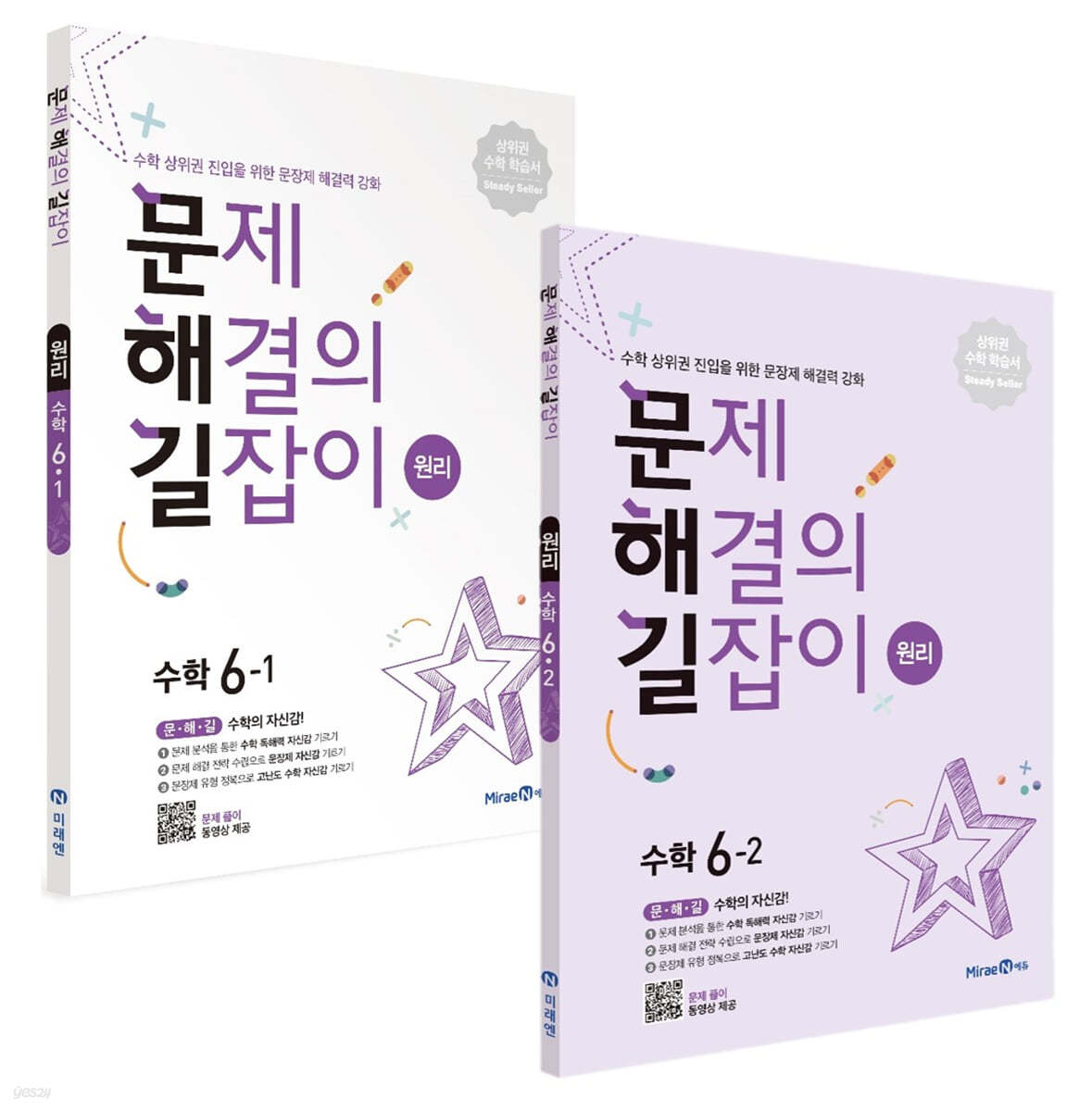 문제 해결의 길잡이 원리 수학 6학년 세트