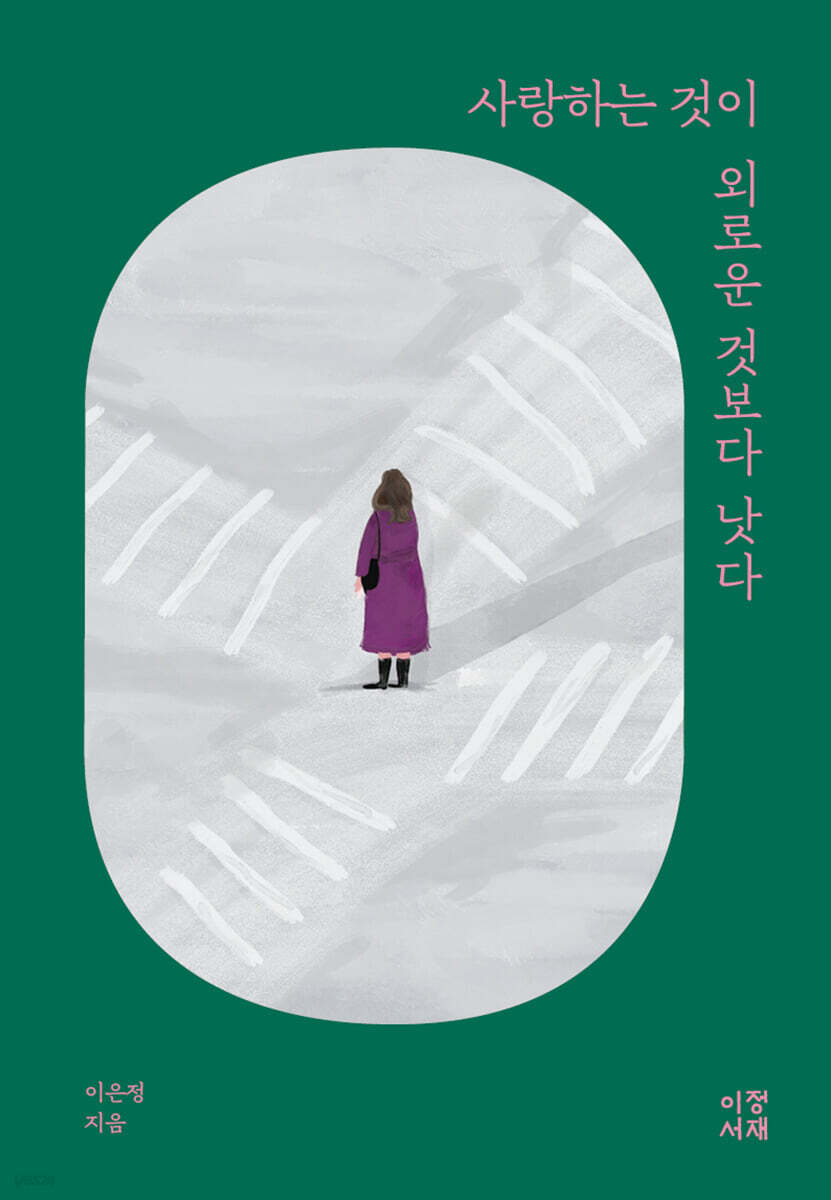 사랑하는 것이 외로운 것보다 낫다