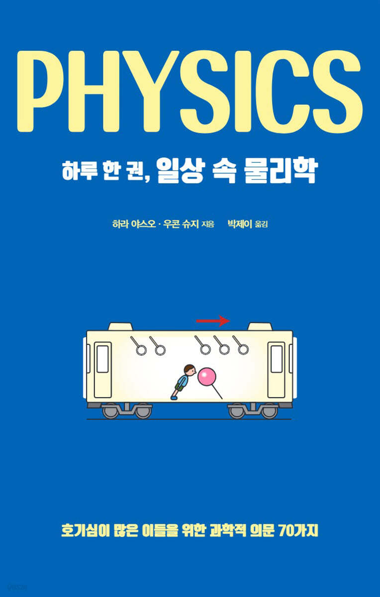 하루 한 권, 일상 속 물리학