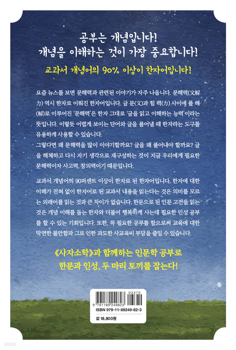 달빛서당 사자소학 - 예스24