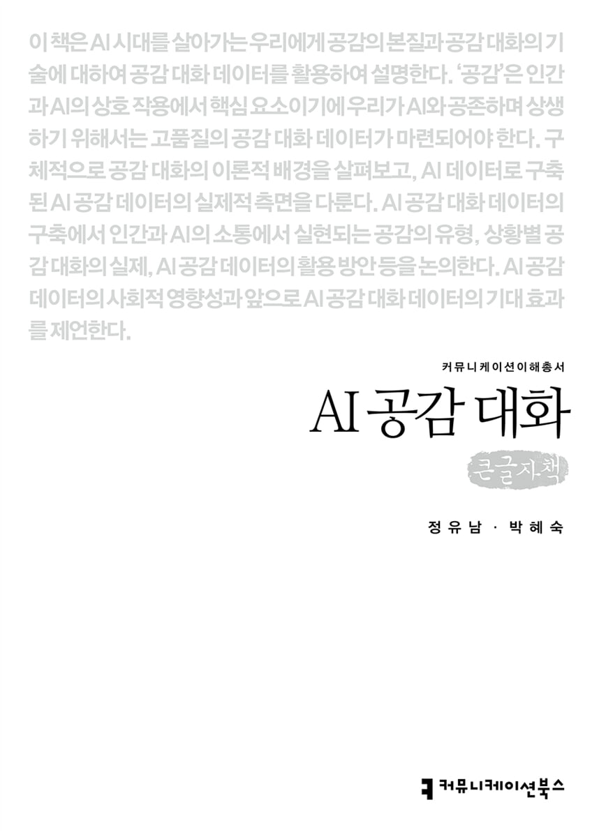 AI 공감 대화 (큰글자책)
